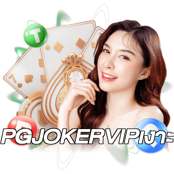 PGJOKERVIPเงาะ