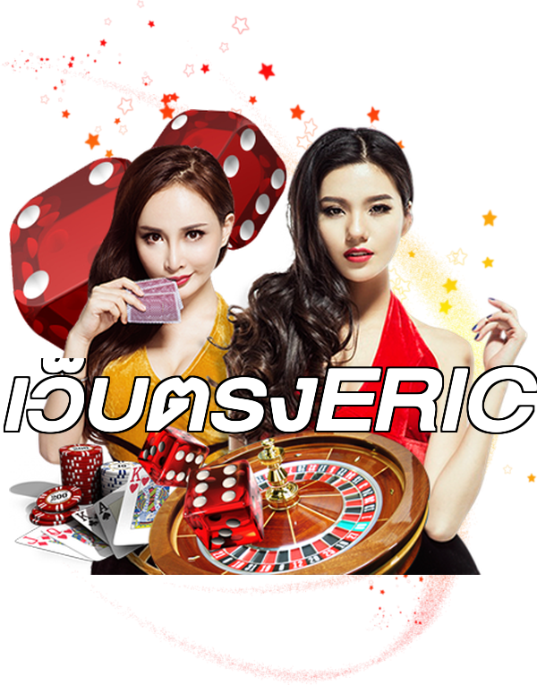 เว็บตรงERIC