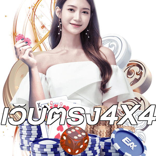 เว็บตรง4X4