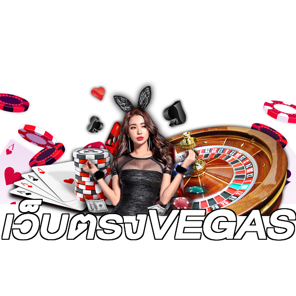 เว็บตรงVEGAS