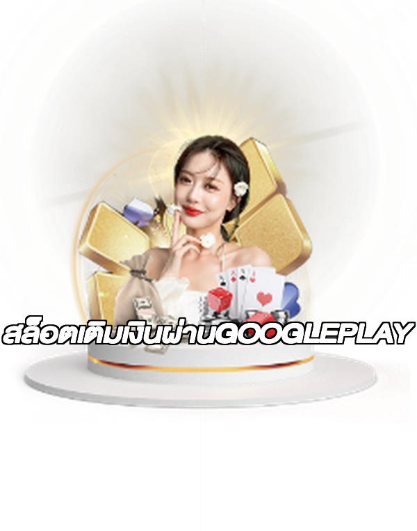 สล็อตเติมเงินผ่านGOOGLEPLAY