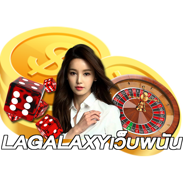 LAGALAXYเว็บพนัน