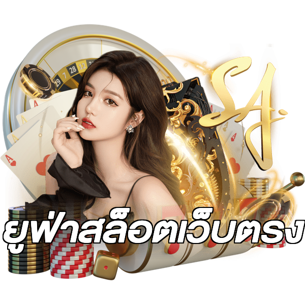 ยูฟ่าสล็อตเว็บตรง