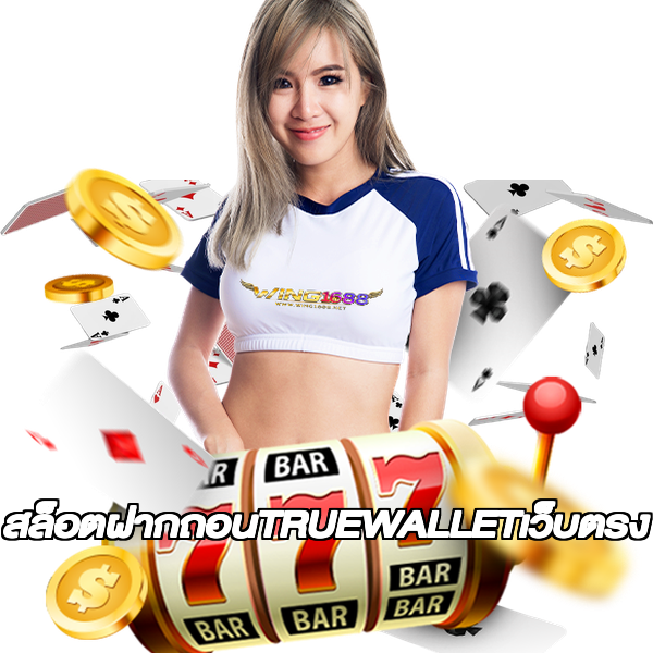 สล็อตฝากถอนTRUEWALLETเว็บตรง