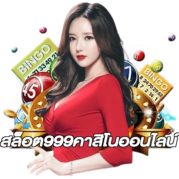 สล็อต999คาสิโนออนไลน์