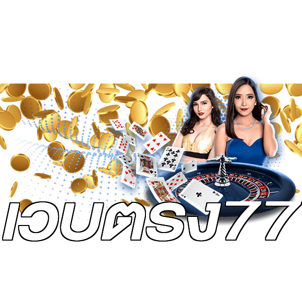 เว็บตรง77