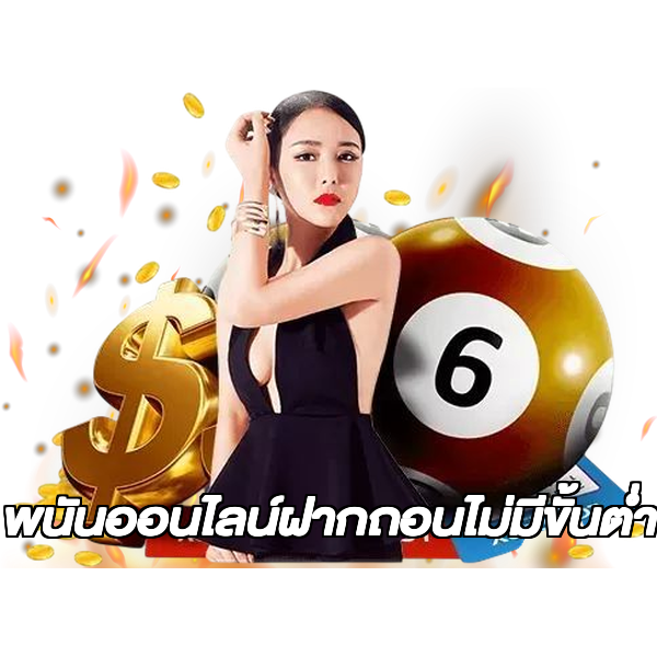 พนันออนไลน์ฝากถอนไม่มีขั้นต่ํา