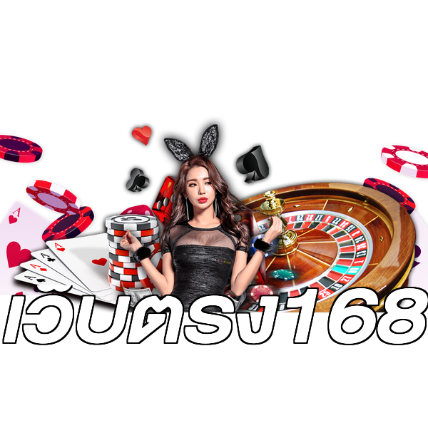 เว็บตรง168