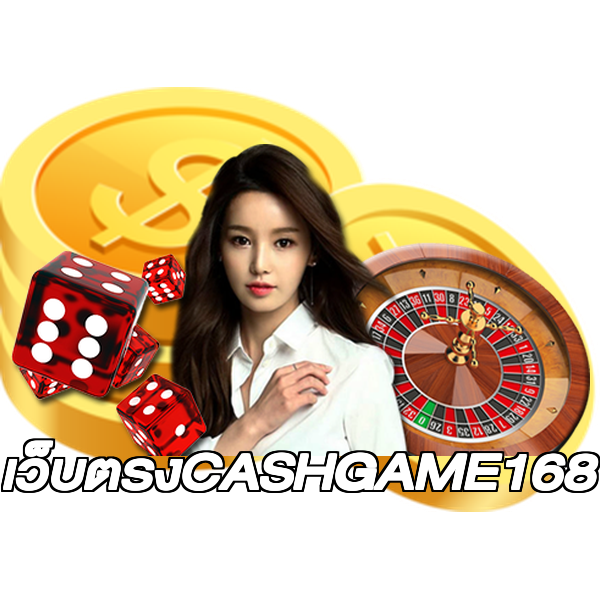 เว็บตรงCASHGAME168