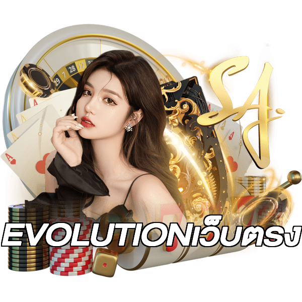 EVOLUTIONเว็บตรง