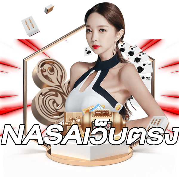 NASAเว็บตรง