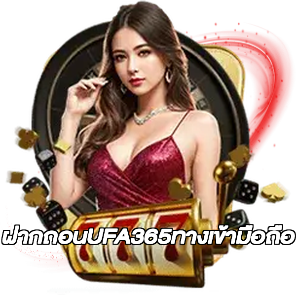 ฝากถอนUFA365ทางเข้ามือถือ
