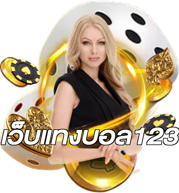 เว็บแทงบอล123