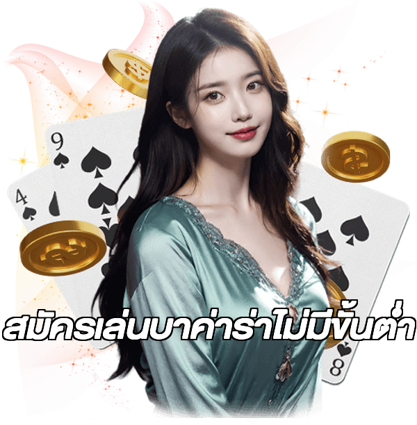 สมัครเล่นบาค่าร่าไม่มีขั้นต่ํา