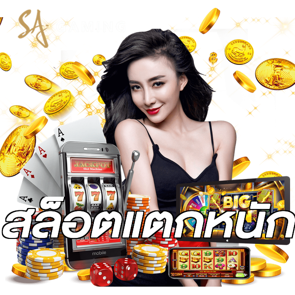 สล็อตแตกหนัก
