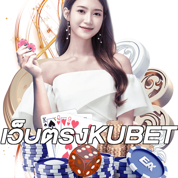เว็บตรงKUBET