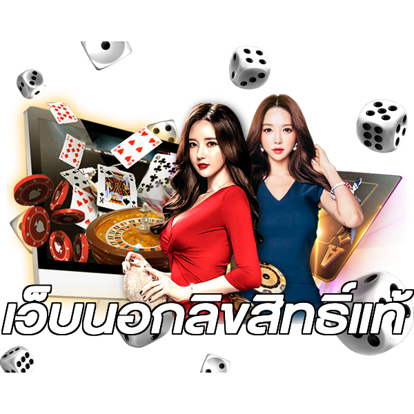 เว็บนอกลิขสิทธิ์แท้