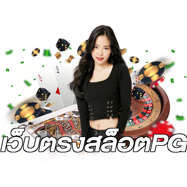 เว็บตรงสล็อตPG