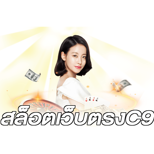 สล็อตเว็บตรงC9